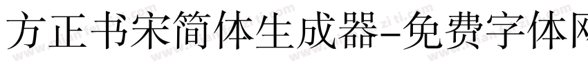 方正书宋简体生成器字体转换