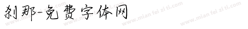 刹那字体转换