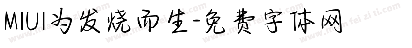 MIUI为发烧而生字体转换