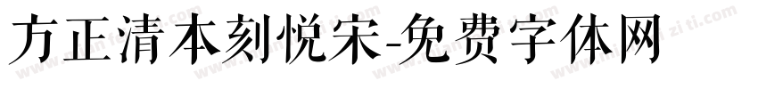 方正清本刻悦宋字体转换