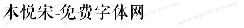 本悦宋字体转换