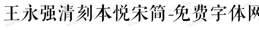 王永强清刻本悦宋简字体转换