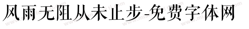 风雨无阻从未止步字体转换