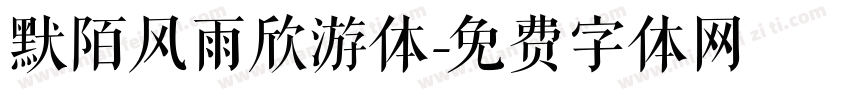 默陌风雨欣游体字体转换