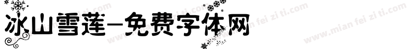 冰山雪莲字体转换