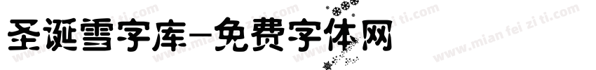 圣诞雪字库字体转换