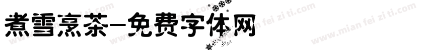 煮雪烹茶字体转换