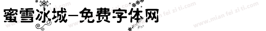 蜜雪冰城字体转换