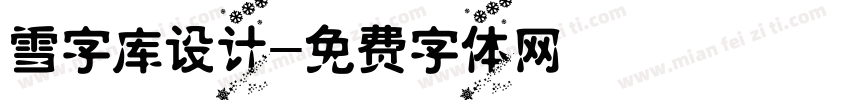 雪字库设计字体转换