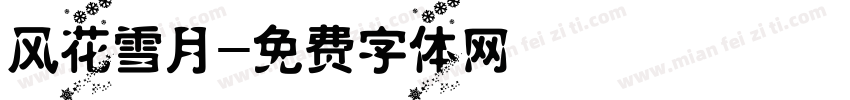 风花雪月字体转换