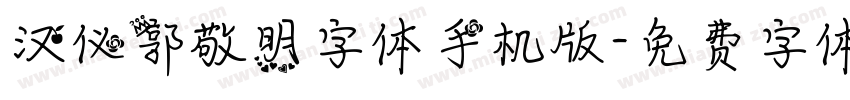 汉仪郭敬明字体手机版字体转换