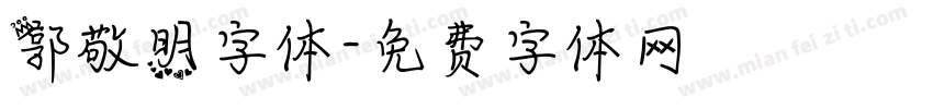 郭敬明字体字体转换