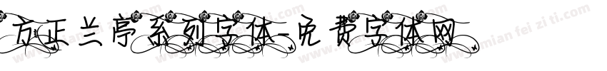 方正兰亭系列字体字体转换