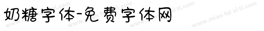 奶糖字体字体转换