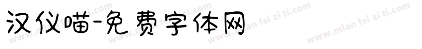 汉仪喵字体转换