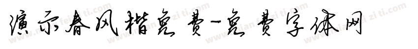 演示春风楷免费字体转换