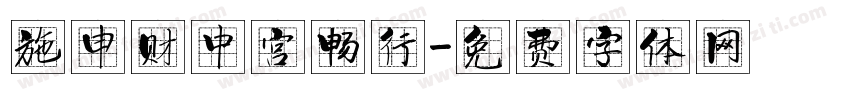 施申财中宫畅行字体转换