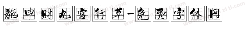 施申财九宫行草字体转换