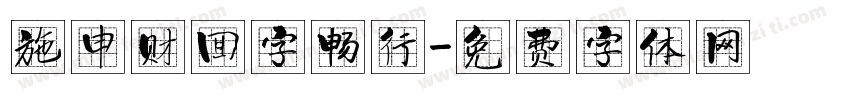 施申财回字畅行字体转换