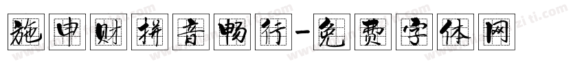 施申财拼音畅行字体转换