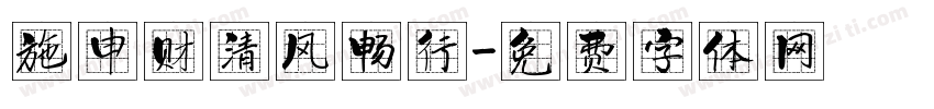 施申财清风畅行字体转换