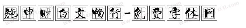 施申财白文畅行字体转换