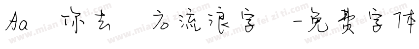 Aa隨你去遠方流浪字體字体转换