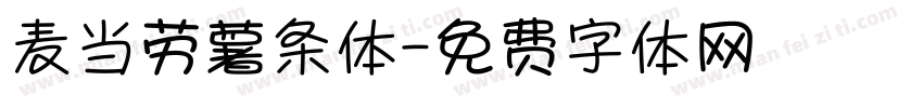 麦当劳薯条体字体转换