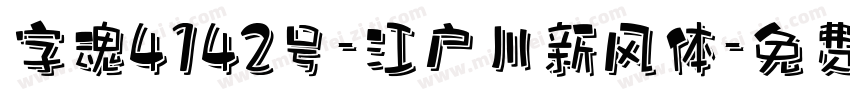 字魂4142号-江户川新风体字体转换