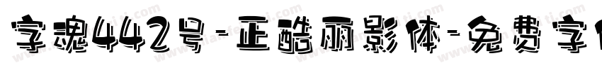 字魂442号-正酷丽影体字体转换