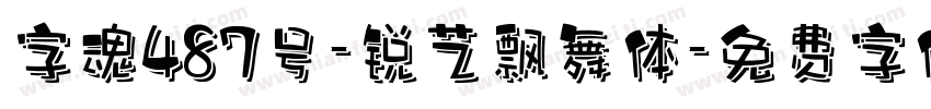 字魂487号-锐艺飘舞体字体转换