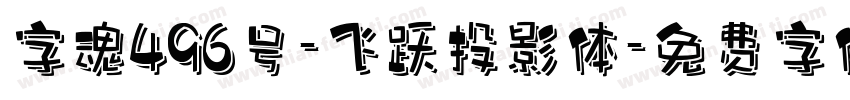 字魂496号-飞跃投影体字体转换