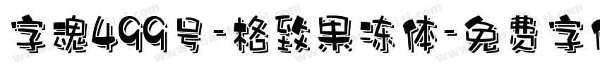 字魂499号-格致果冻体字体转换