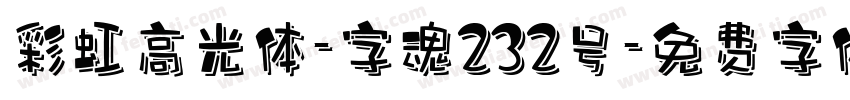 彩虹高光体-字魂232号字体转换