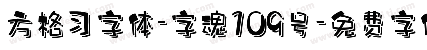 方格习字体-字魂109号字体转换