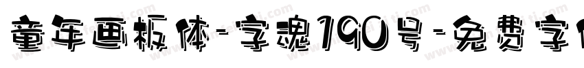 童年画板体-字魂190号字体转换