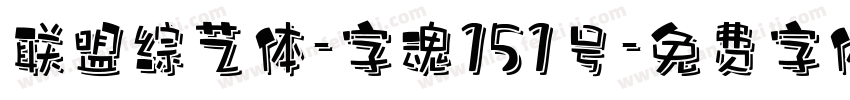 联盟综艺体-字魂151号字体转换