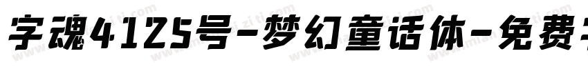 字魂4125号-梦幻童话体字体转换