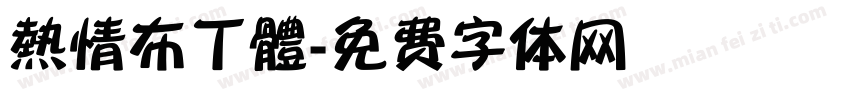 熱情布丁體字体转换