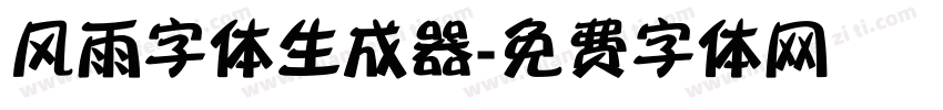 风雨字体生成器字体转换