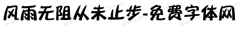 风雨无阻从未止步字体转换