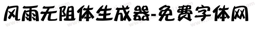 风雨无阻体生成器字体转换