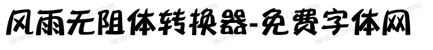 风雨无阻体转换器字体转换