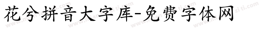 花兮拼音大字库字体转换