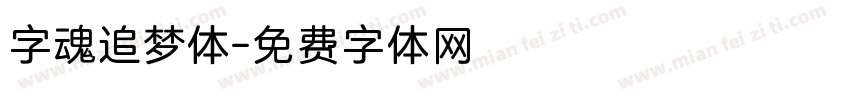 字魂追梦体字体转换