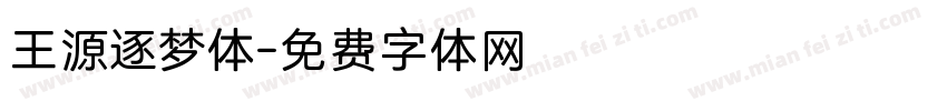 王源逐梦体字体转换