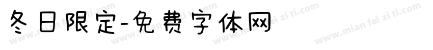 冬日限定字体转换