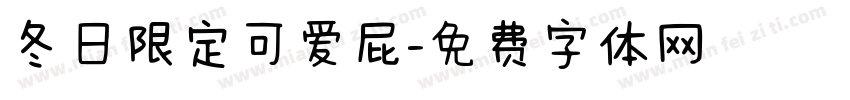 冬日限定可爱屁字体转换