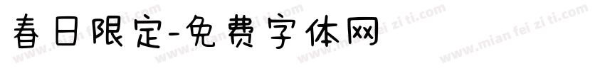 春日限定字体转换