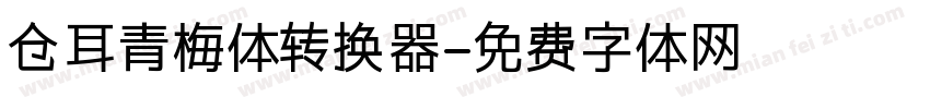 仓耳青梅体转换器字体转换